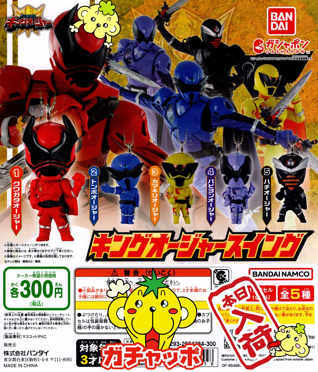 パピヨンオージャー カプセルラバーマスコット - 通販