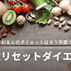 【解説】食欲リセットダイエットの画像