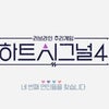 K)韓国の恋愛リアリティ番組、ハートシグナル４撮影中に…の画像