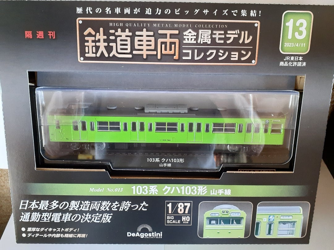 鉄道模型  鉄道車両 金属モデル コレクション クハ103系 山手線