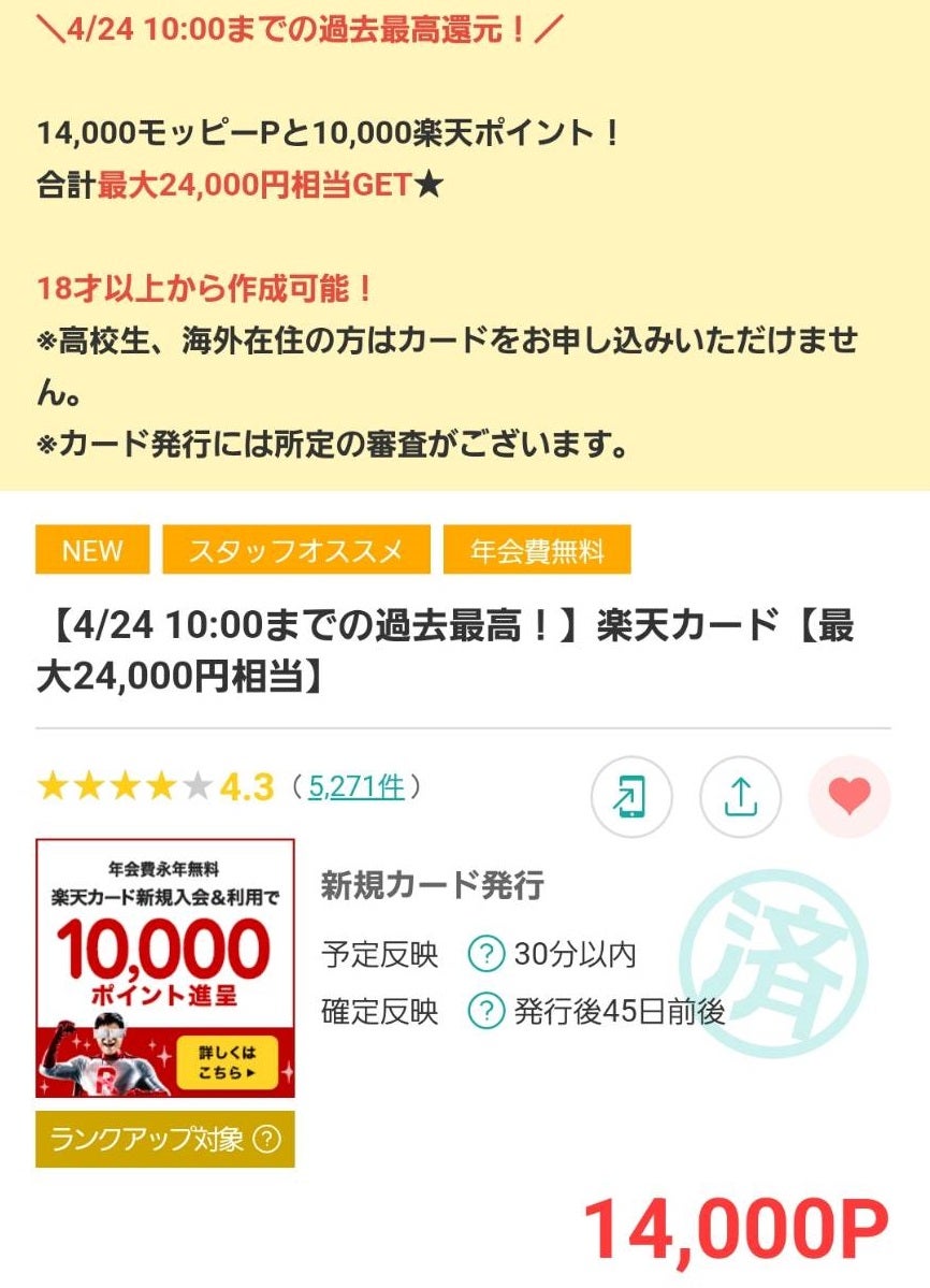 24 10:00【モッピー】25,000円お小遣い！楽天カード発行＆利用！作る