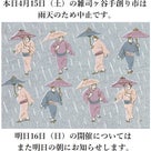 本日4月15日雑司ヶ谷手創り市は雨天中止になりましたの記事より