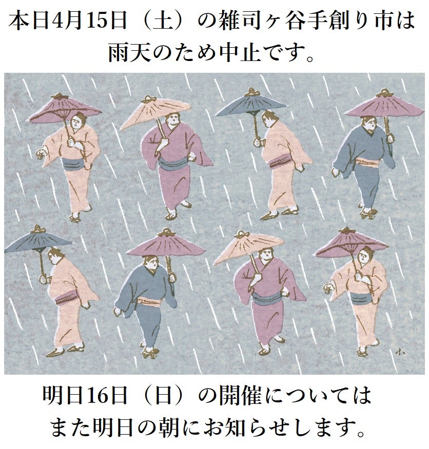 本日4月15日雑司ヶ谷手創り市は雨天中止になりましたの記事より