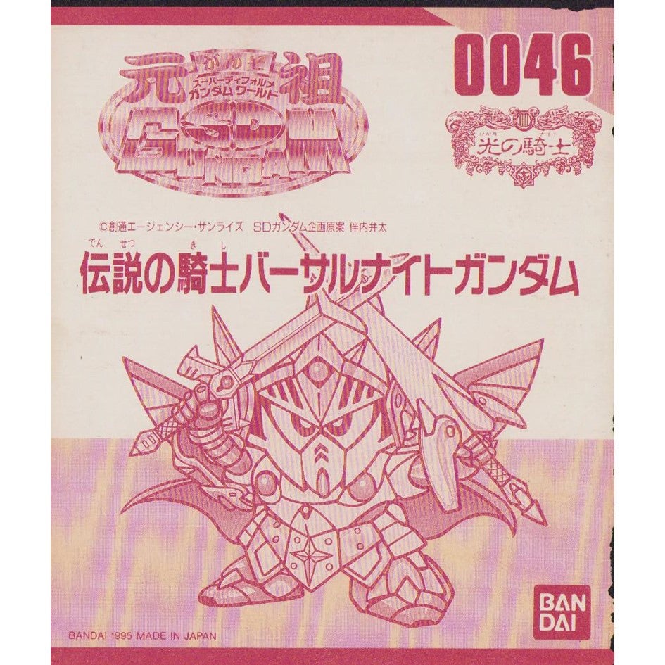 元祖SDガンダム 新No.0046 伝説の騎士バーサルナイトガンダム 元祖SDガンダム 新No.0046 伝説の騎士バーサルナイトガンダム