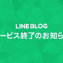 画像 【お知らせ】LINE BLOGサービス終了に伴う移転について の記事より 1つ目