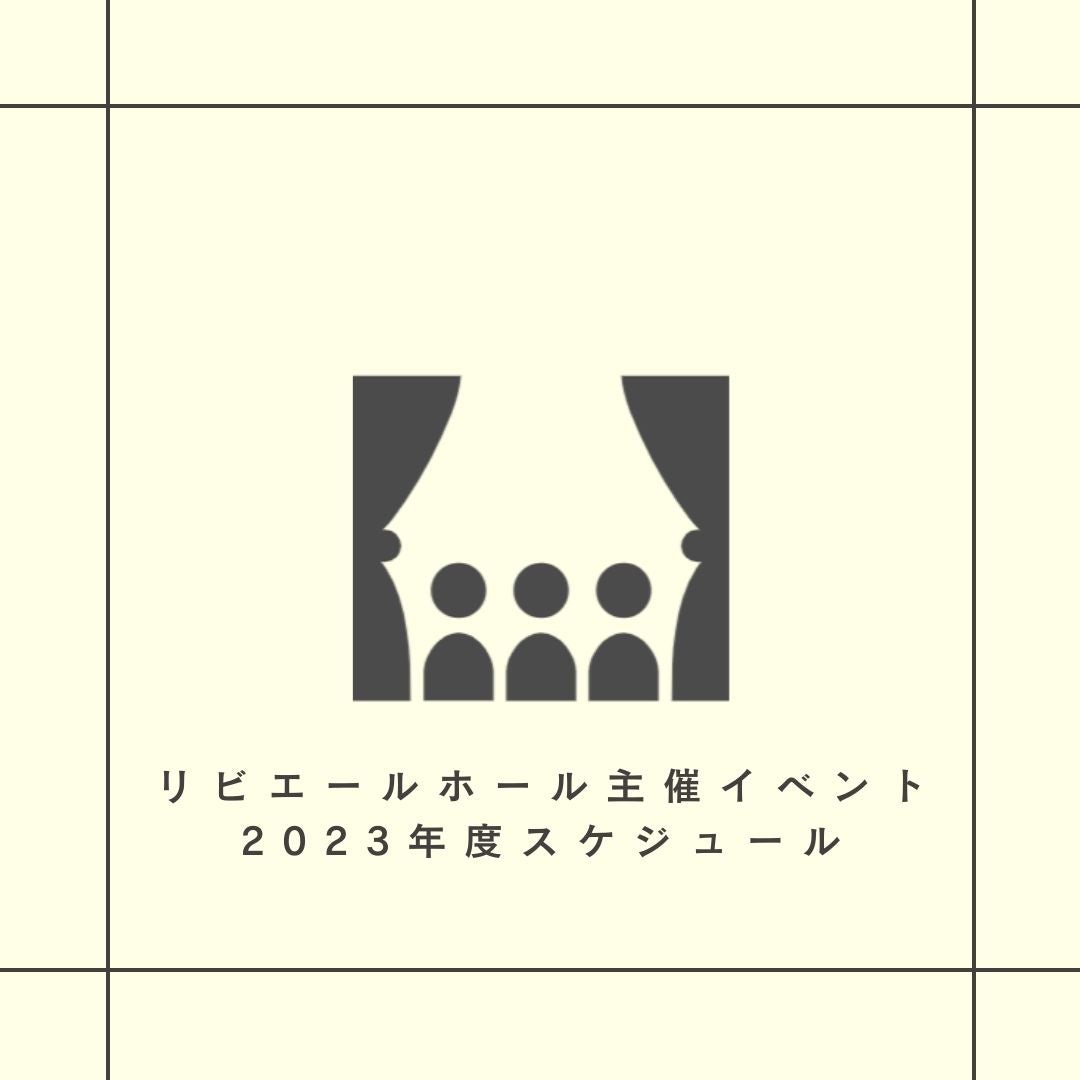 リビエールホール主催イベント　2023年度スケジュール【5/2更新】