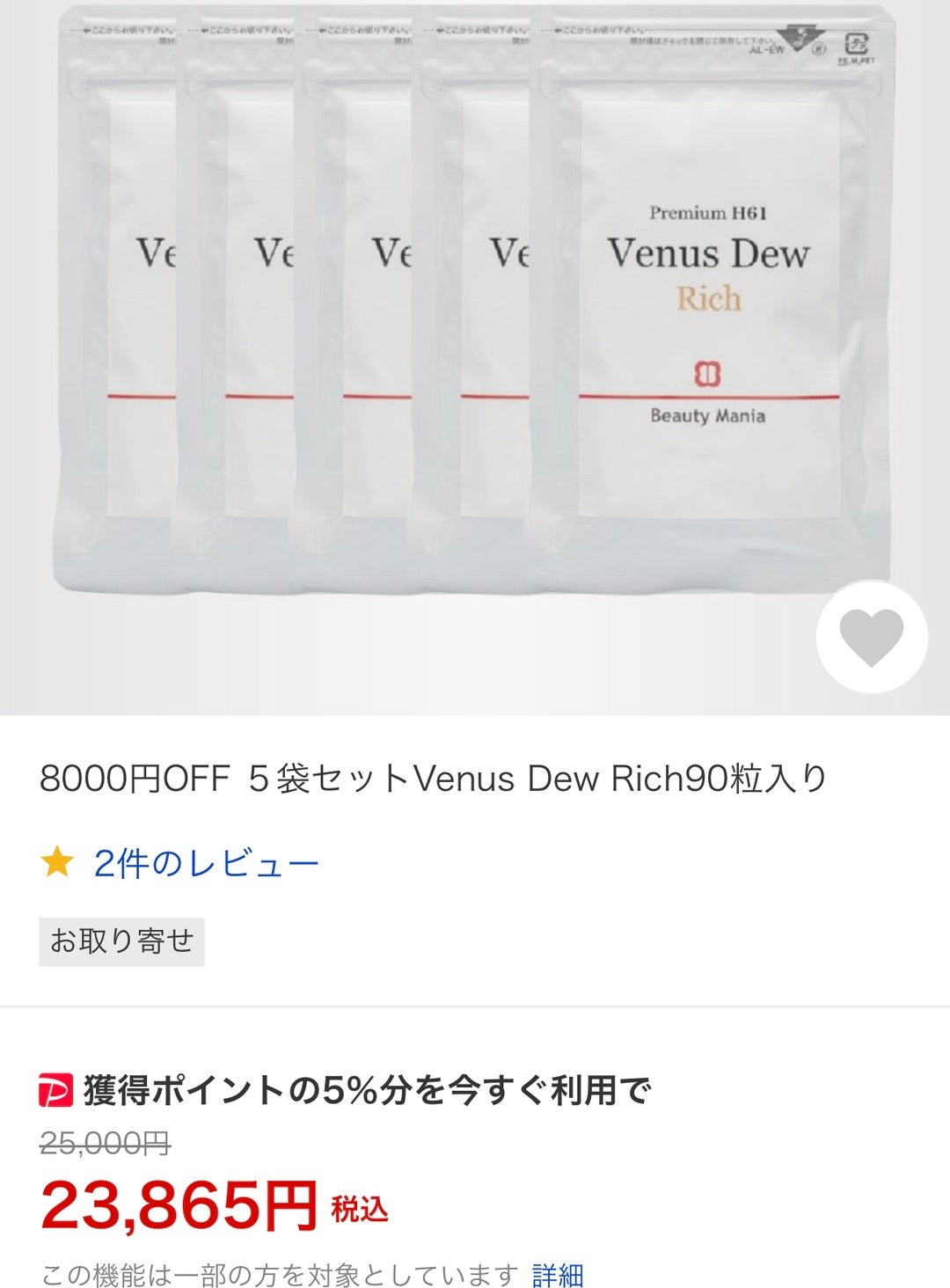 受注生産品 8000円OFF ５袋セットVenus Dew Rich90粒入り