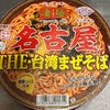 凄麺チャレンジ　名古屋汁なし編の画像