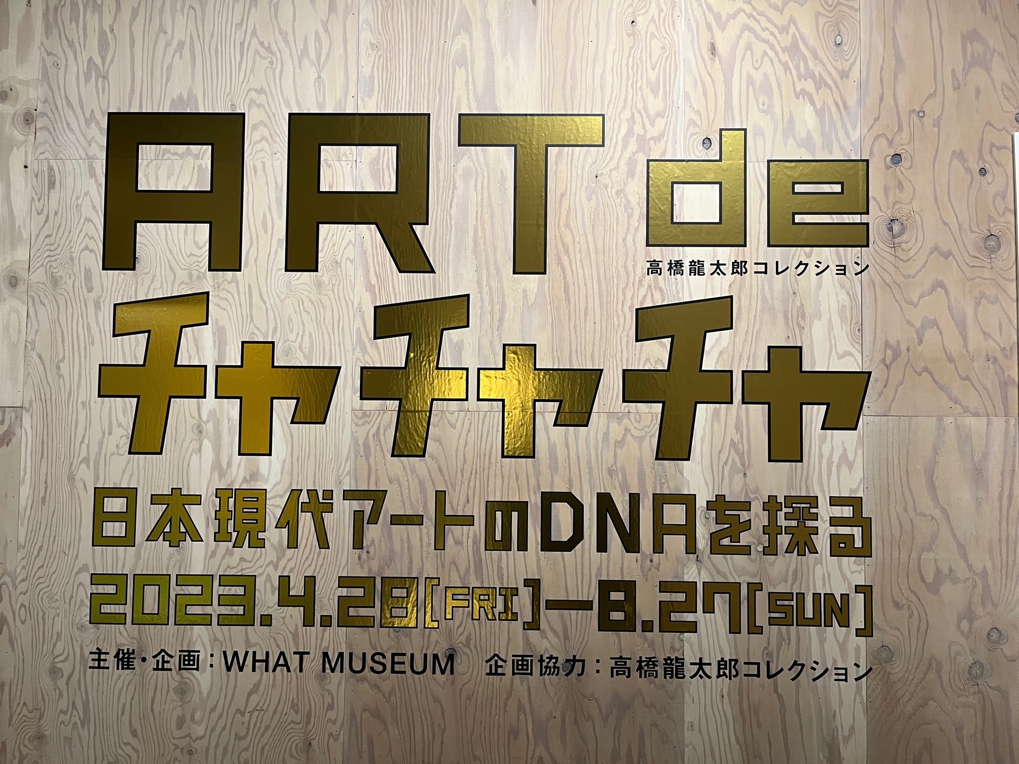 最高の品質の 日本現代アートのDNAを探る WHAT