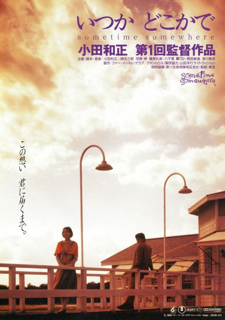 「いつかどこかで」小田和正 第一回監督映画【LD】