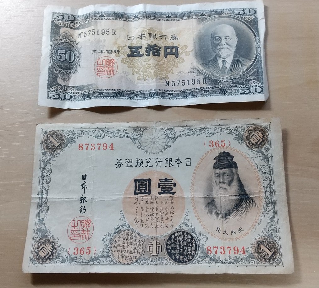 初めての50円紙幣、アラビア数字1円札♪ | 金融商品の標本室