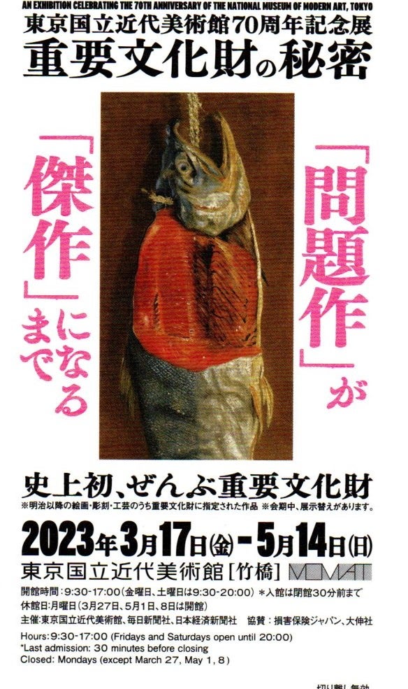 重要文化財の秘密　東京国立近代美術館　～　2023.5.1