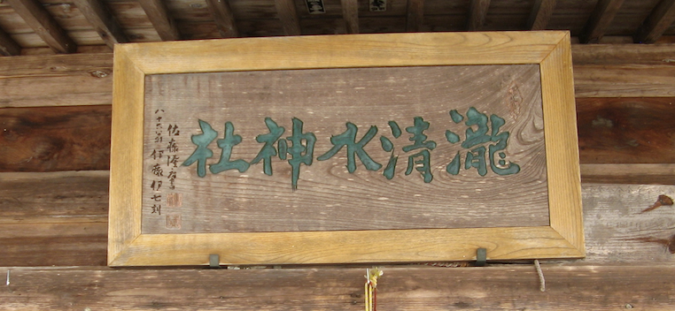 龍清水神社の看板