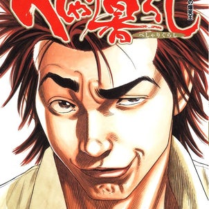 マンガ　べしゃり暮らし　を読んだの画像