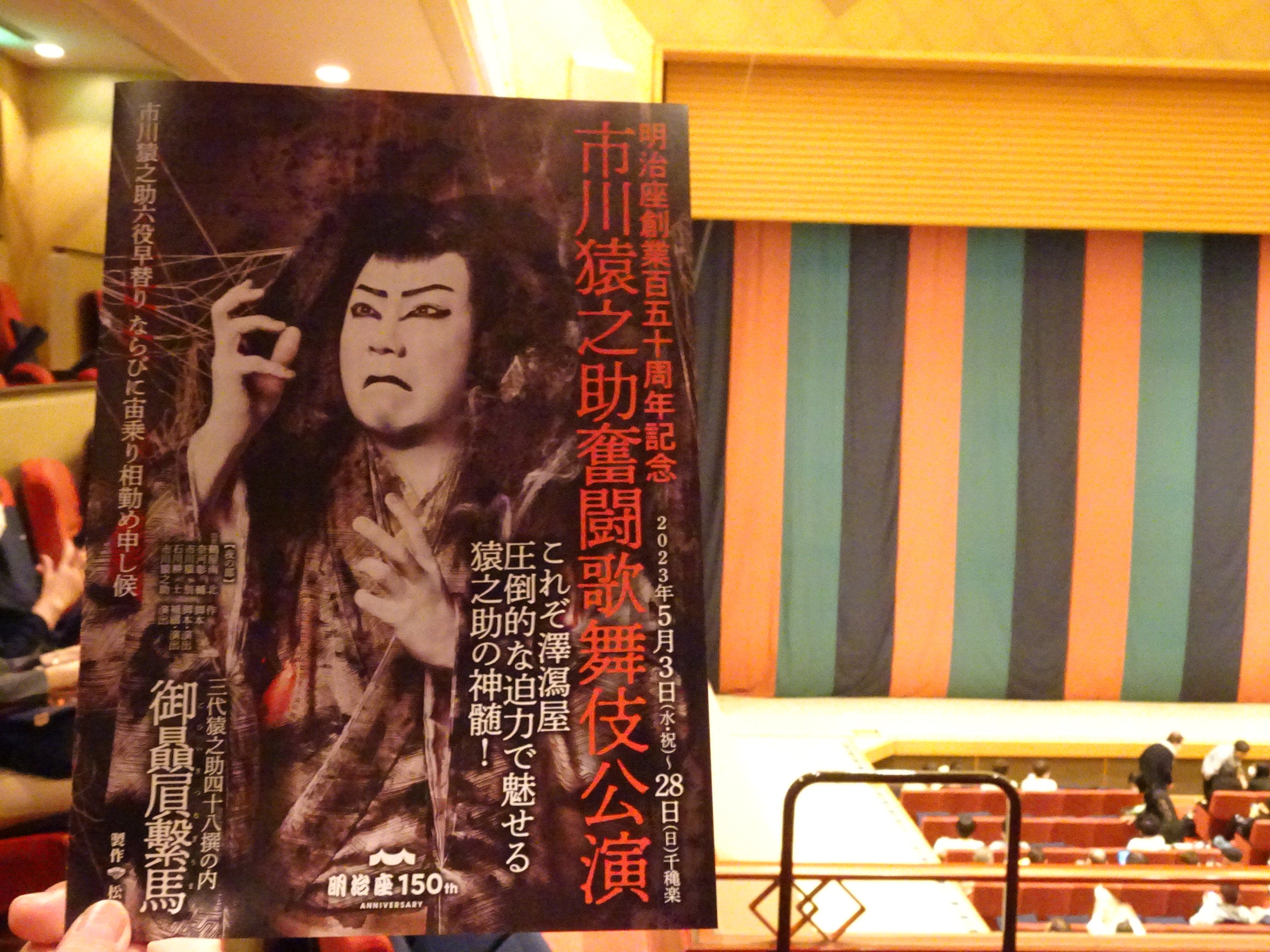 IP65防水 明治座 市川猿之助奮闘歌舞伎公演 一等席 ペアチケット 5/11