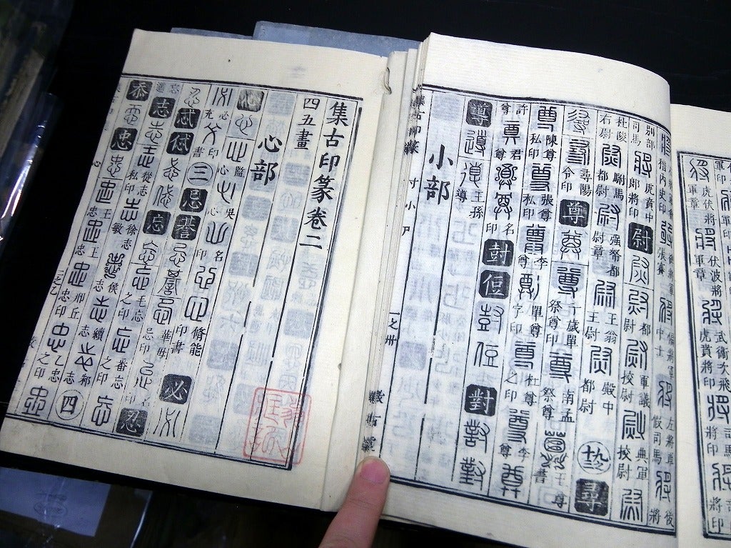 rr8210 古い和本 六書通 集古印篆 文字 字典 書道 中国 古書 古文書+