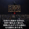 RYO COINの衝撃-大衆の為の暗号通貨-