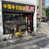【中国手打拉麺 馬賊 日暮里店】冷やし中華はじめましたの画像