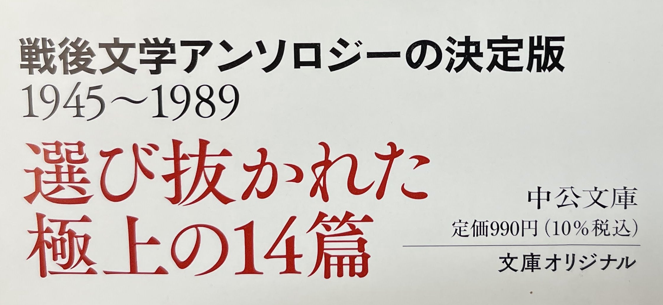 複製】中公文庫、昭和の名短編 荒川洋治 篇 -2- | OYJ Dimension