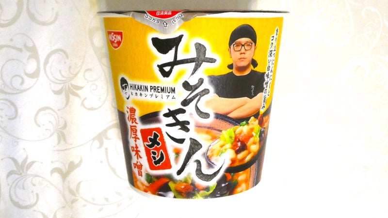 【日清食品 HIKAKIN PREMIUM みそきん 濃厚味噌メシ】を食べました | bontebokのブログ