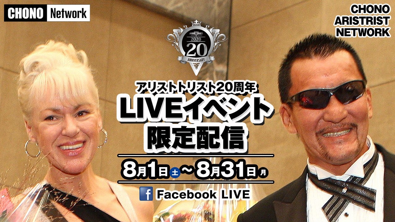 アリストトリスト20周年記念イベント』をFacebook内で8/1~8/30 アリストトリスト20周年記念イベント』をFacebook内で8/1~8/30