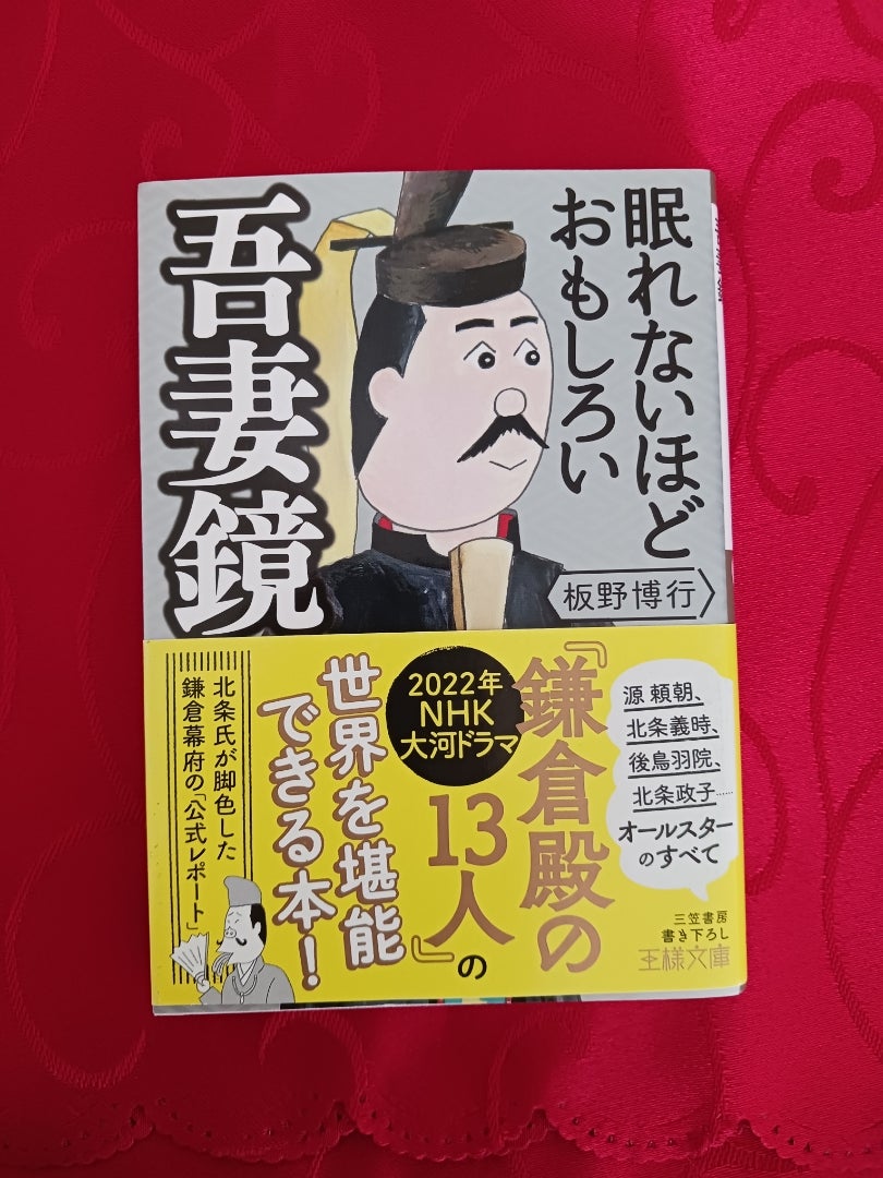 眠れないほどおもしろい吾妻鏡】板野博行 | 【Minkの勝手に本をご紹介。】