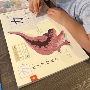 恐竜好きの男子にぴったりのカタカナ学習＠4歳の画像
