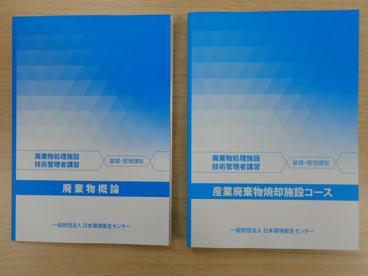 廃棄物処理施設技術管理者講習【産業廃棄物焼却施設コース】を
