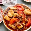 【レシピ】旨辛！絶品♪トマト麻婆豆腐　　#アイリスオーヤマ#フライパンの画像