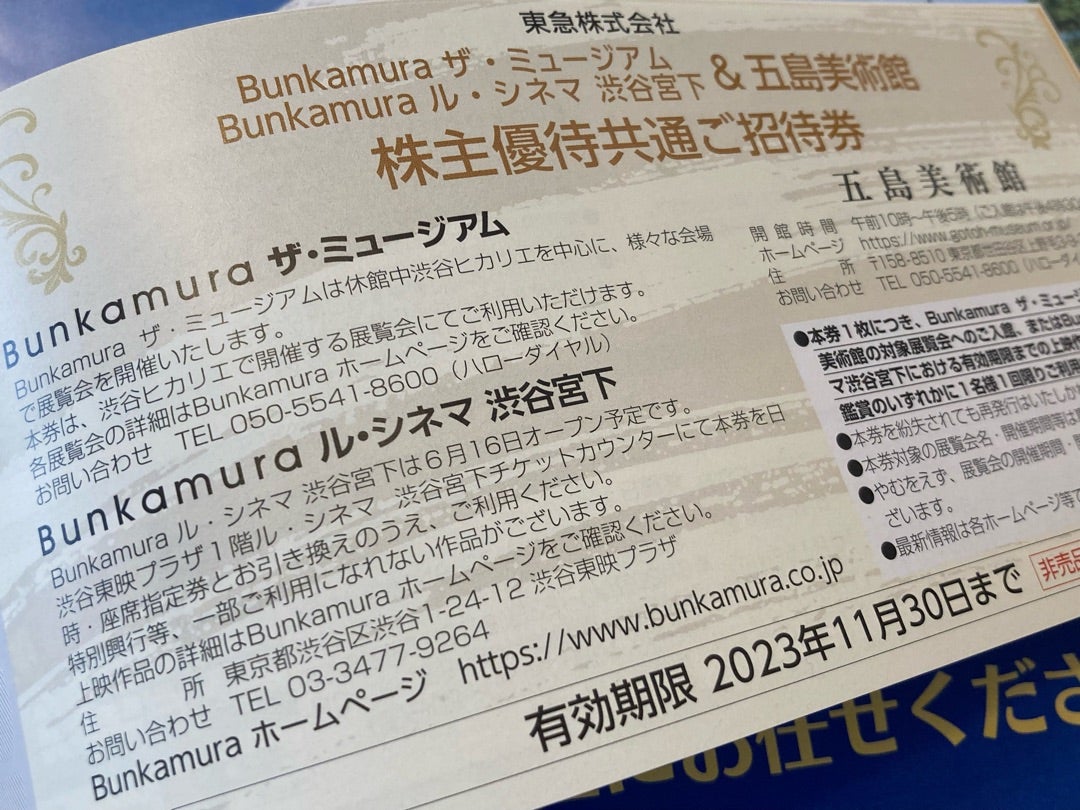 最高級 Bunkamuraザ ミュージアム ル シネマ渋谷宮下 五島美術館 招待券2枚