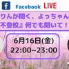 Facebook LIVE６月開催ヽ(´▽｀)/の画像