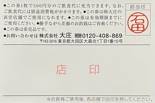 大庄 株主ご優待ご飲食券75000円分(500円券×150枚)22.11.30迄