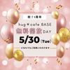 【告知】hug＊cafe BASE無料開放DAYの画像