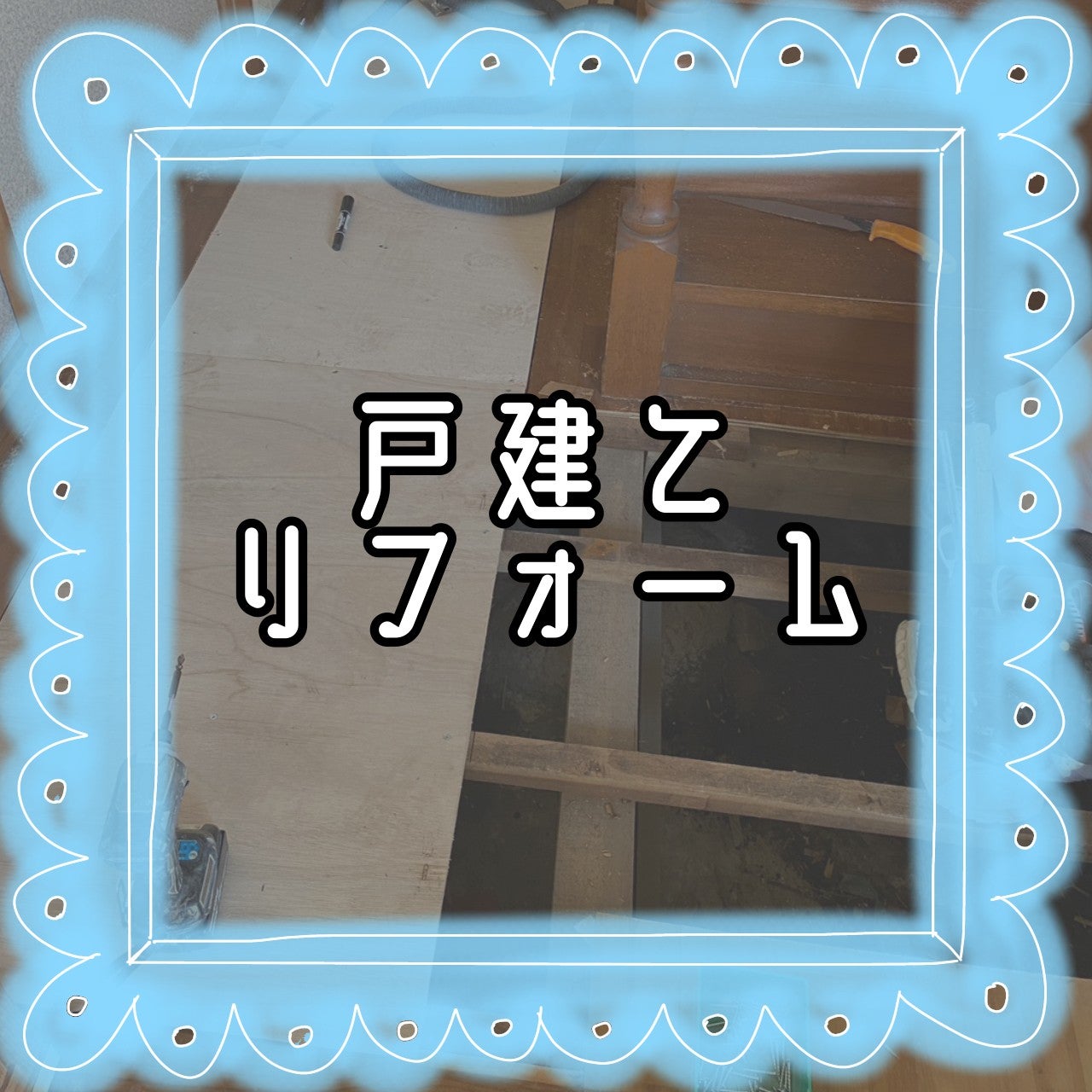 【戸建てリフォーム】廊下の改修