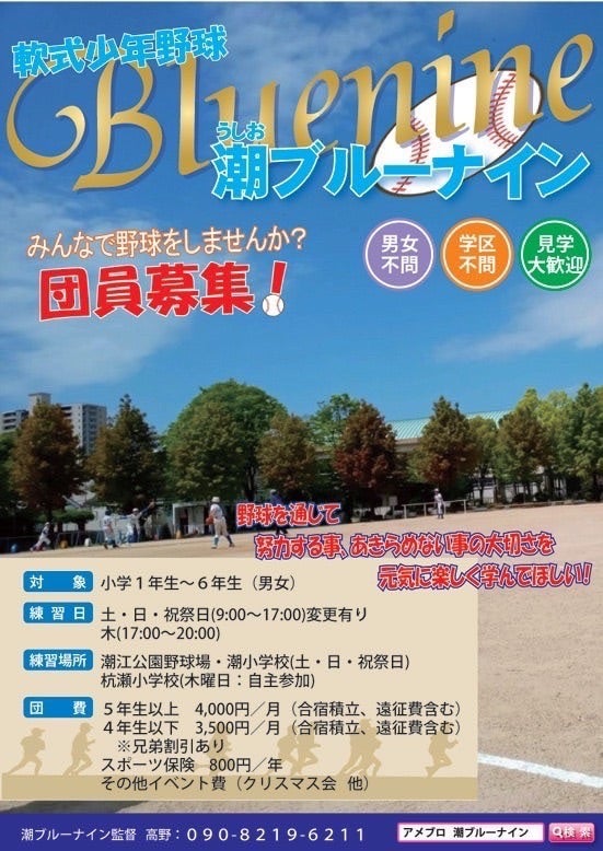 尼崎市軟式少年野球 潮ブルーナイン5月28日（日）練習時間・場所