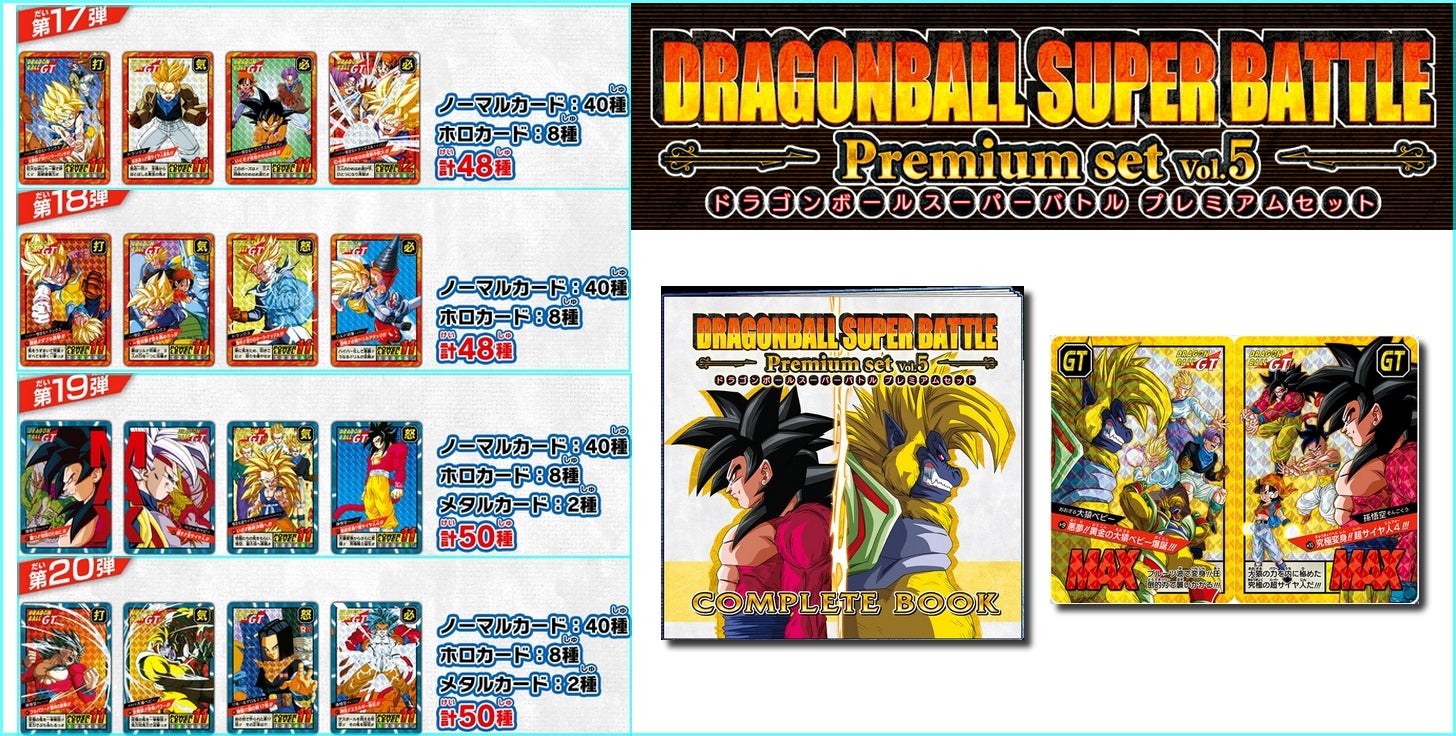 カードダス ドラゴンボール スーパーバトル Premium set Vol.5