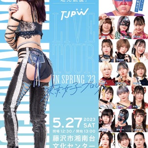 【直前情報】5/27(土)東京女子プロレス＠ TJPW LIVE TOUR IN SPRINGの画像