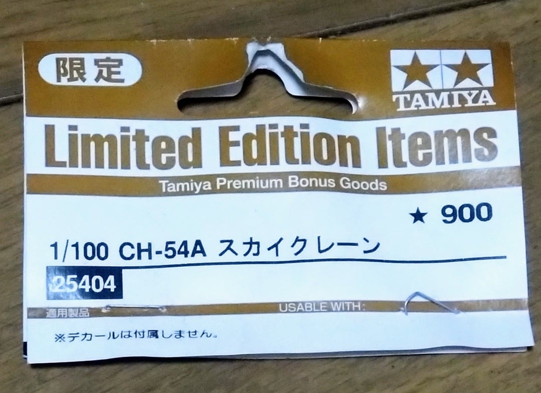 タミヤ 1/100 CH54A スカイクレーン | Ka〜zuのブログ タミヤ 1/100 CH54A スカイクレーン | Ka〜zuのブログ