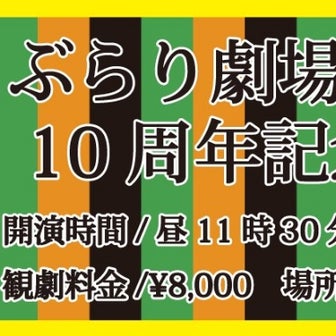 9月8.22日　ぶらり劇場大平楽 10周年記念公演