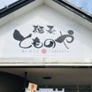 【壬生に竹末系ラーメン開店】下都賀郡壬生町の麺寿とものや