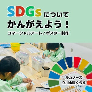【立川水曜クラス】SDGsポスター制作の画像