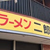 ラーメン二郎 中山駅前店 〜㊗️勝手に冷4674 de ぶた祭り❤️〜