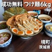 【茨城県境町】総重量6kg！Dレンジャーつけ麺に45分で挑んだ結果！！〜活龍境店さん〜