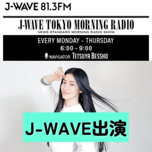 【J-WAVEに出演】5/29(月)朝6：30頃〜→6：50頃〜の画像
