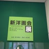 第45回新洋画会展と上野駅の画像