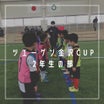 ツエーゲン金沢CUP 2年生の部〜続々と〜