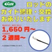 【ギル五反田店・神田店】ロッドのガイド修理・交換承ります！！