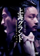 レスリー・チャン 上海グランド [DVD]