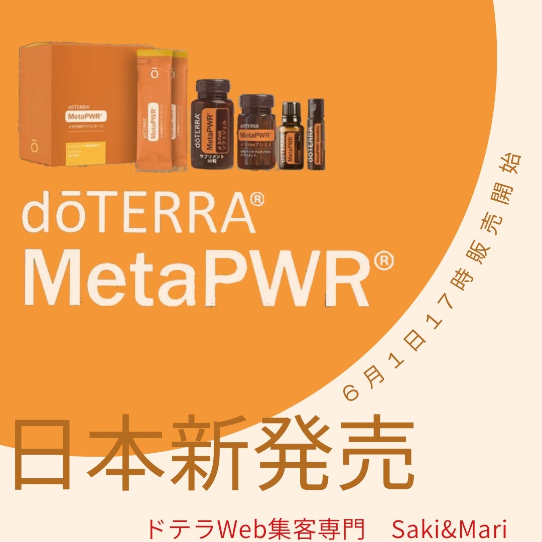 doTERRAメタパワーシリーズ日本新発売！代謝を改善して若返る 