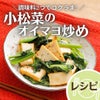 ＼調味料2つでコクうま!／小松菜と厚揚げのオイマヨ炒めの画像